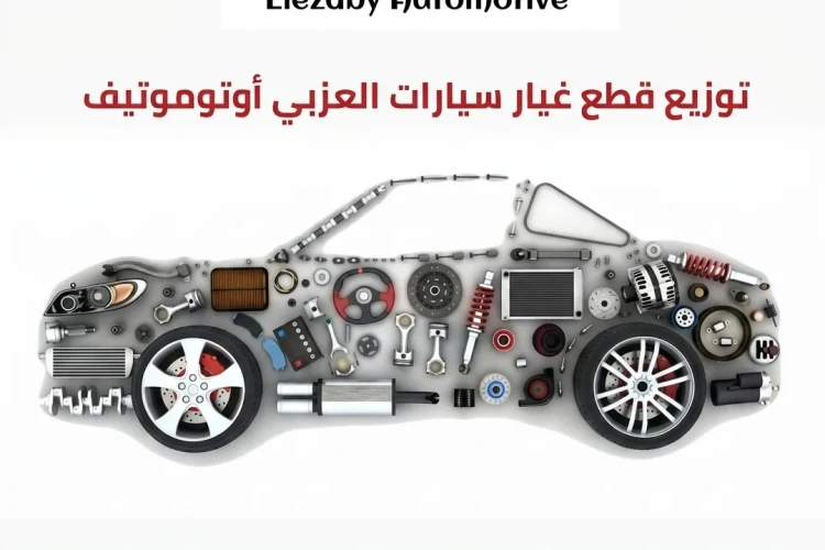توزيع قطع غيار سيارات العزبي أوتوموتيف